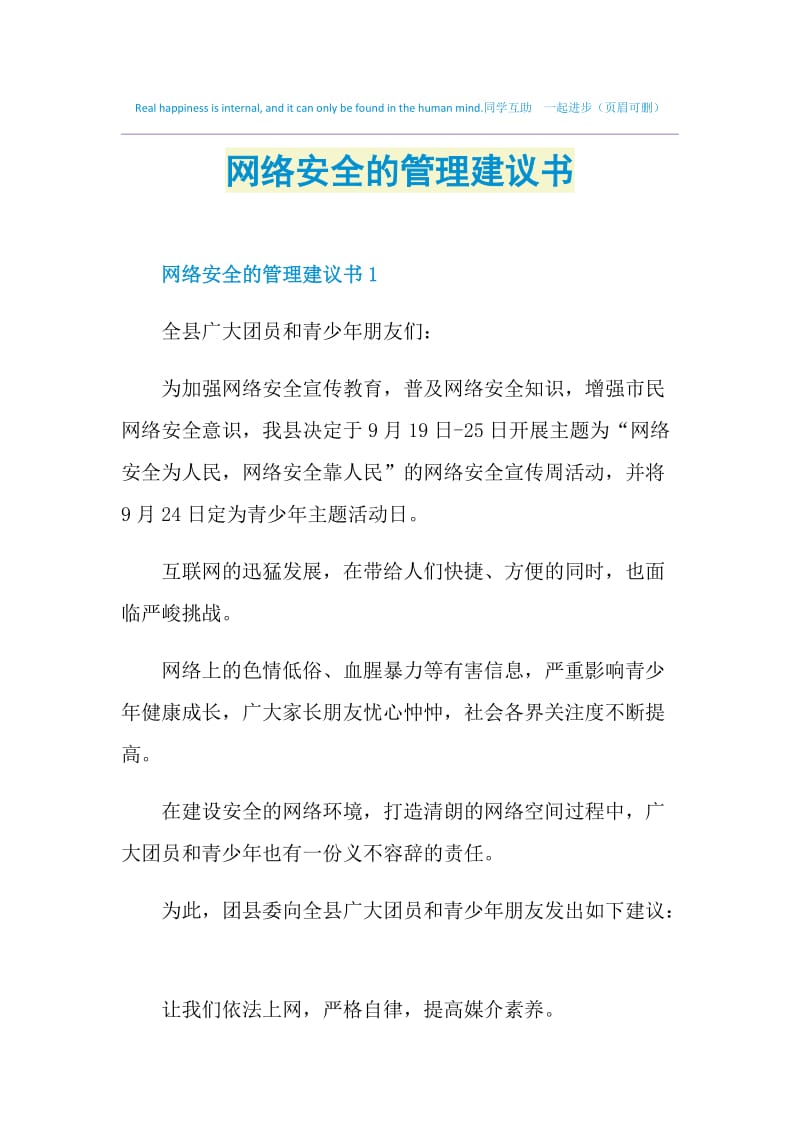 网络安全的管理建议书.doc_第1页