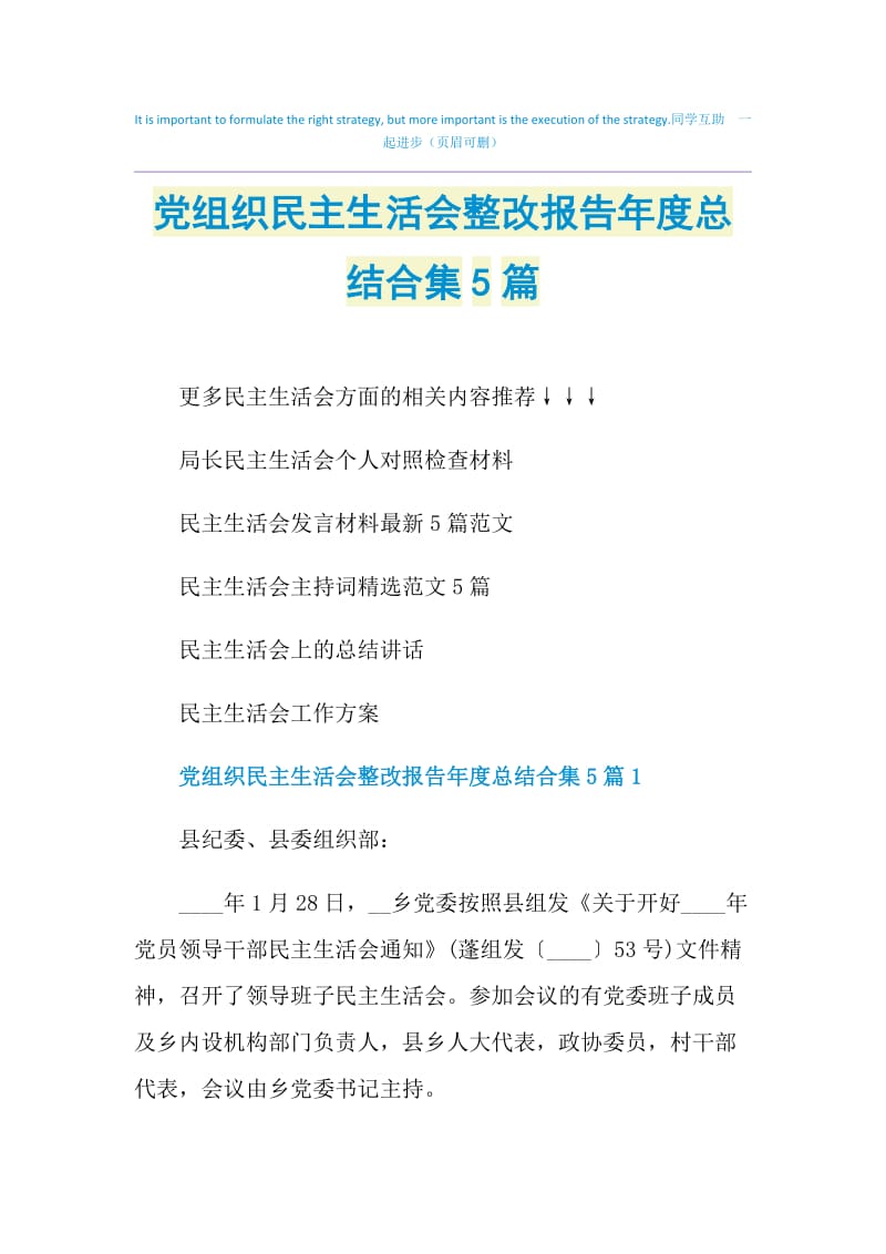 党组织民主生活会整改报告年度总结合集5篇.doc_第1页