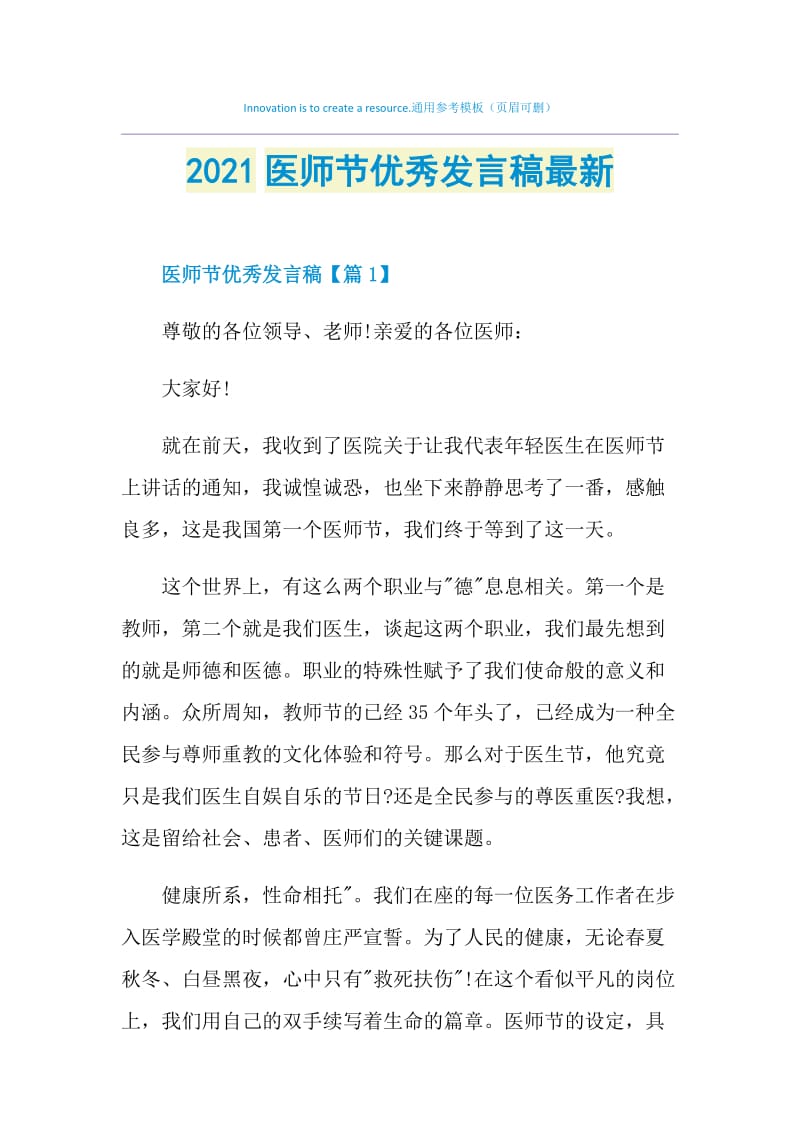 2021医师节优秀发言稿最新.doc_第1页