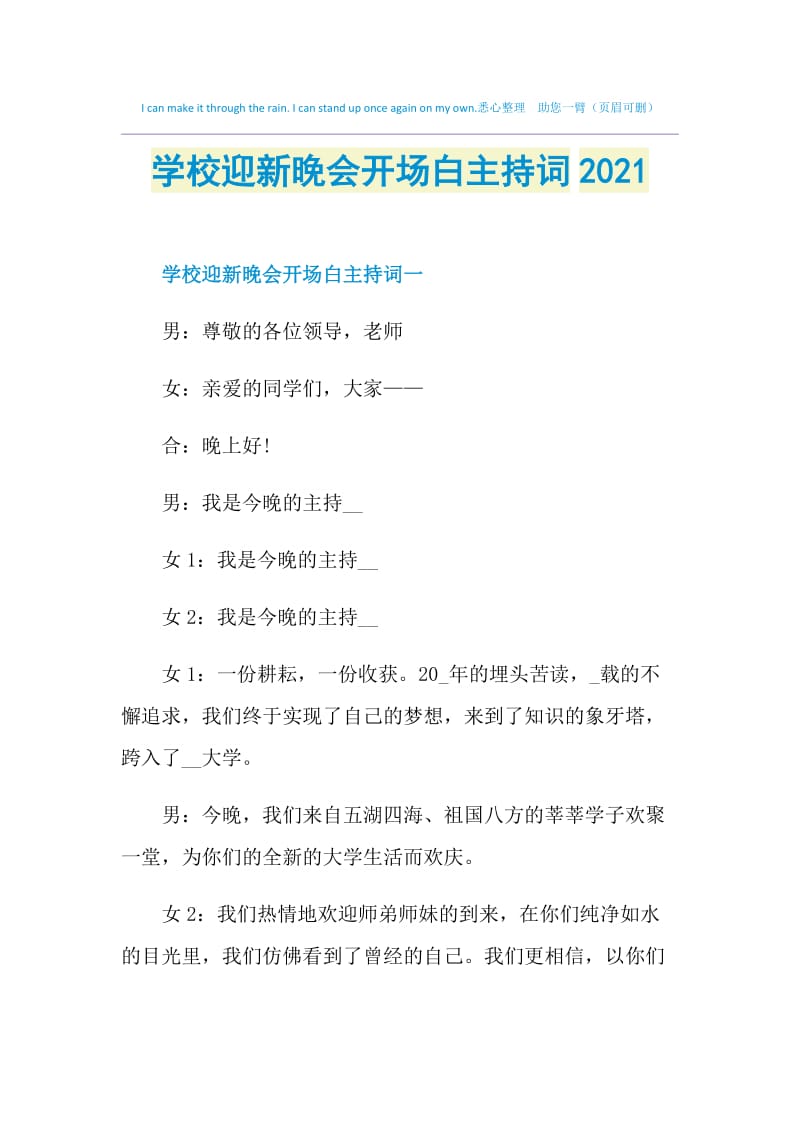 学校迎新晚会开场白主持词2021.doc_第1页