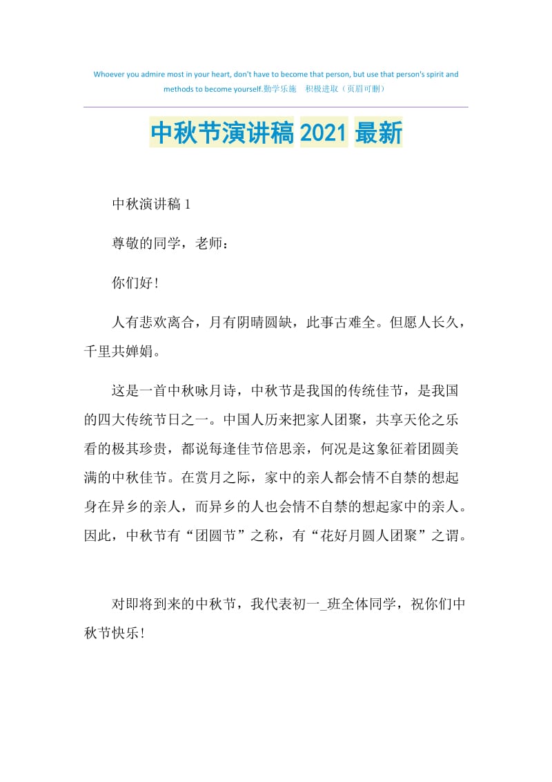 中秋节演讲稿2021最新.doc_第1页