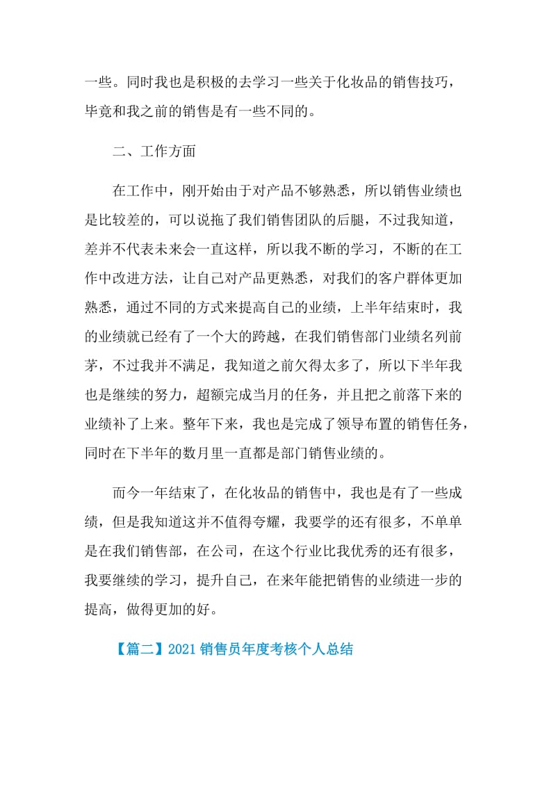 2021销售员年度考核个人总结.doc_第2页