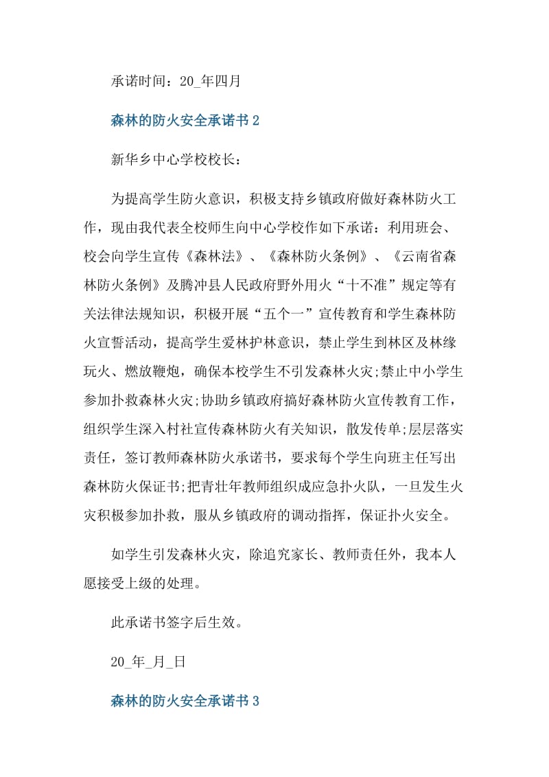 森林的防火安全承诺书.doc_第2页