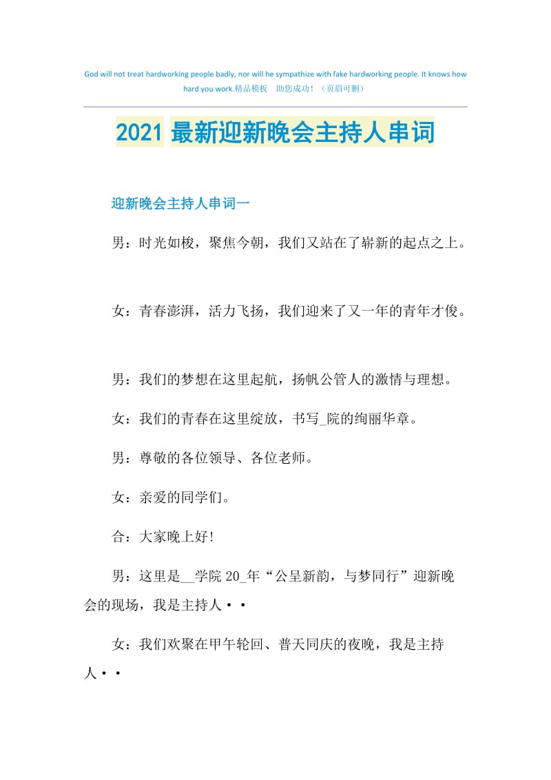 2021最新迎新晚会主持人串词.doc_第1页