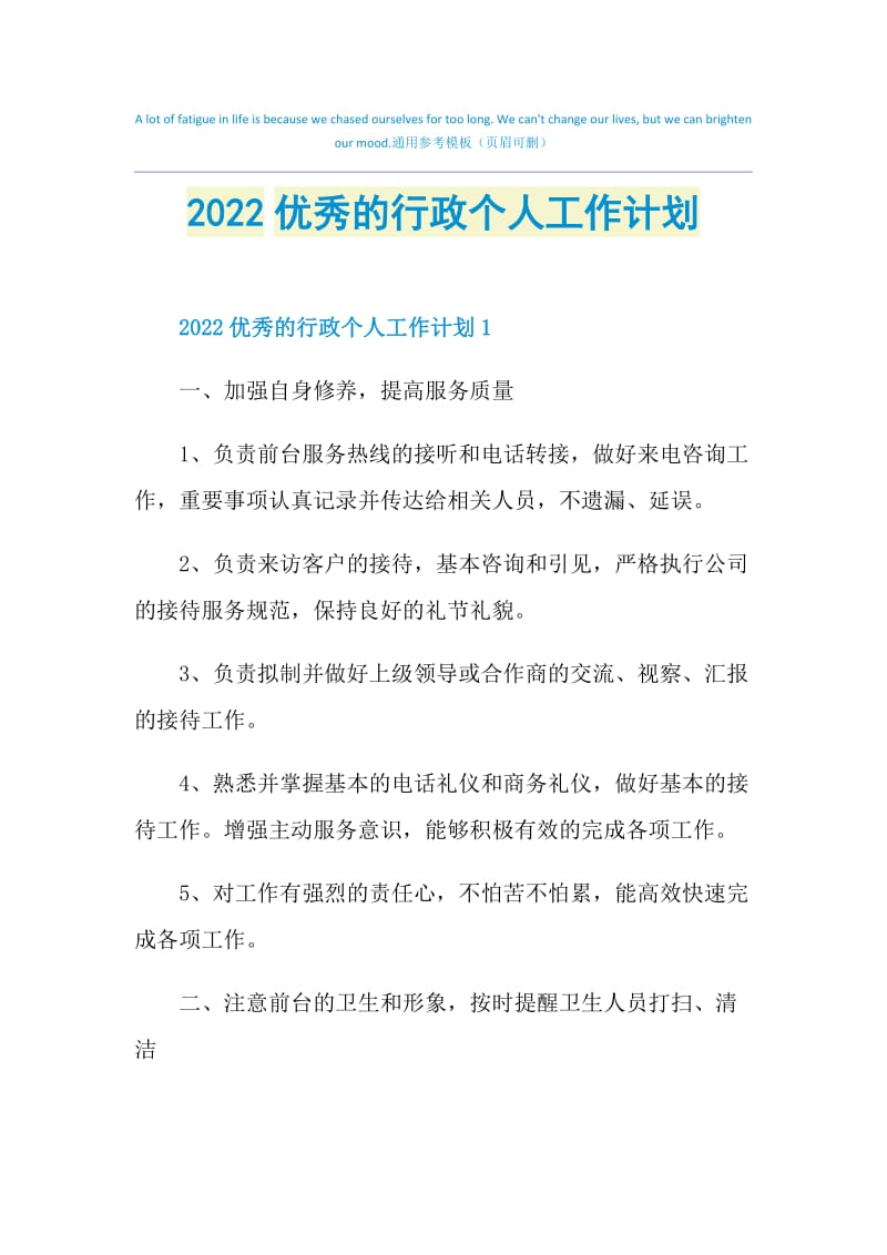 2022优秀的行政个人工作计划.doc_第1页