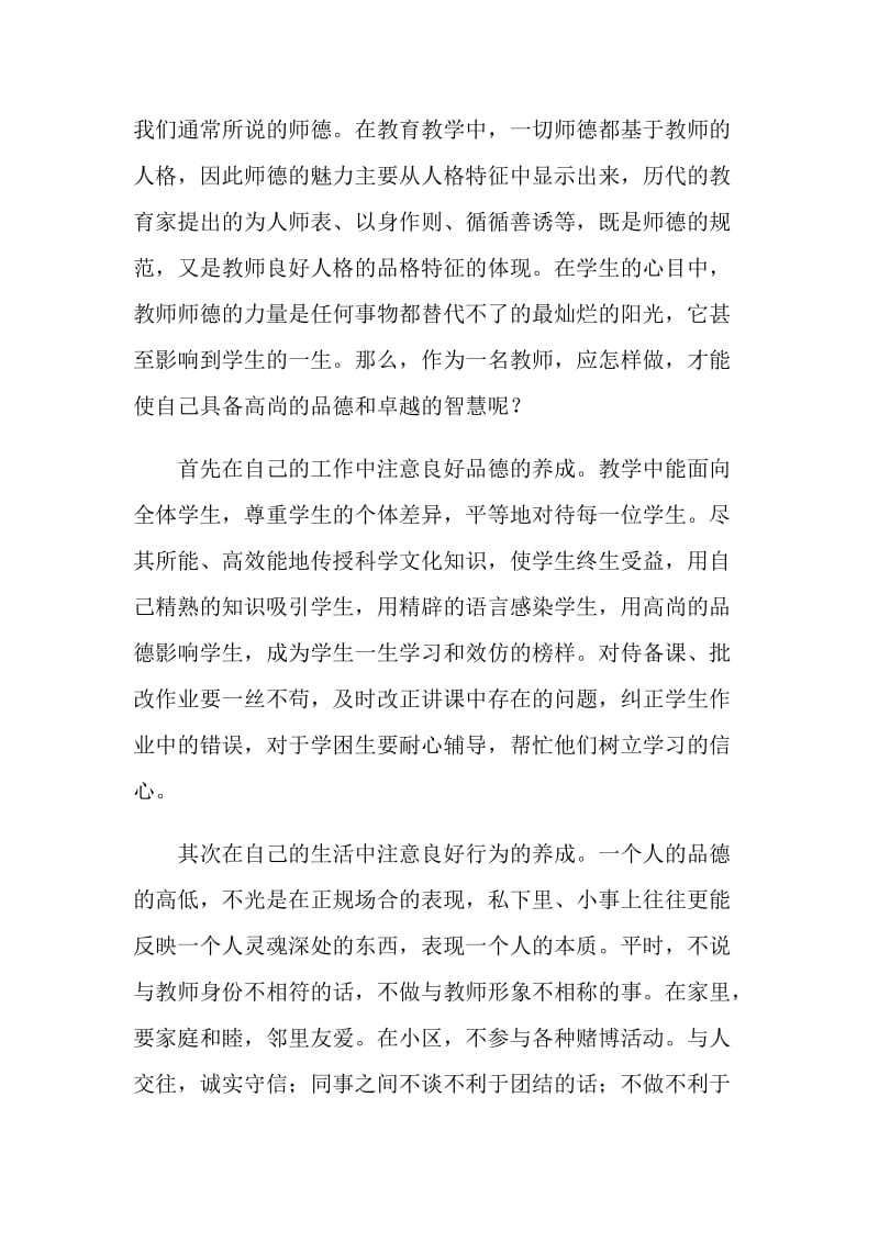 教师师德师风个人自查报告五篇.doc_第3页