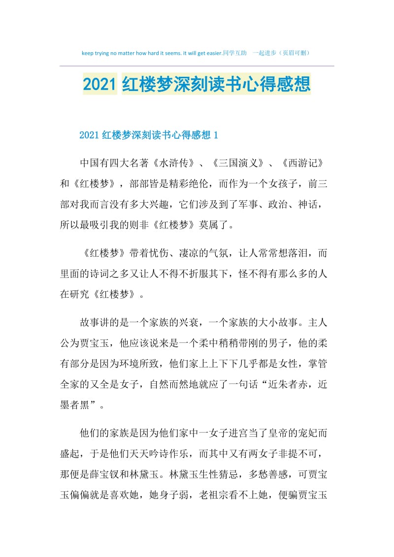 2021红楼梦深刻读书心得感想.doc_第1页