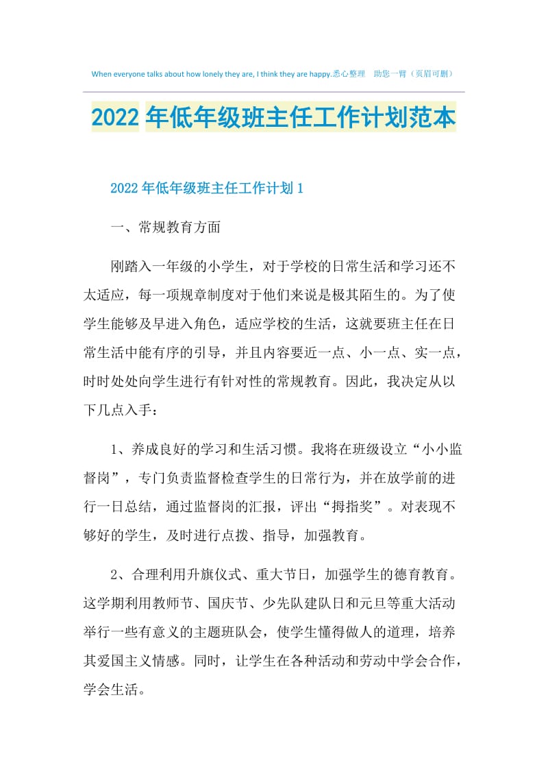 2022年低年级班主任工作计划范本.doc_第1页