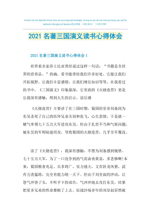 2021名著三国演义读书心得体会.doc