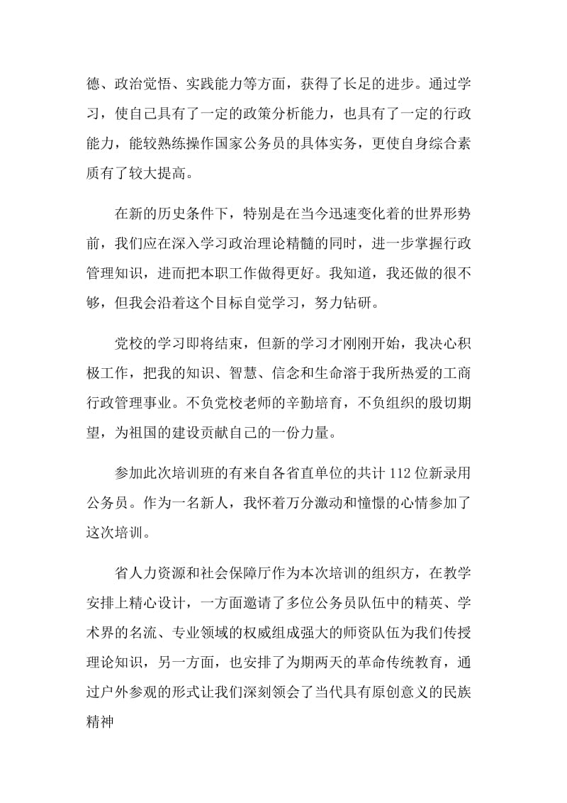 公务员初任培训自我评价四篇范文.doc_第2页