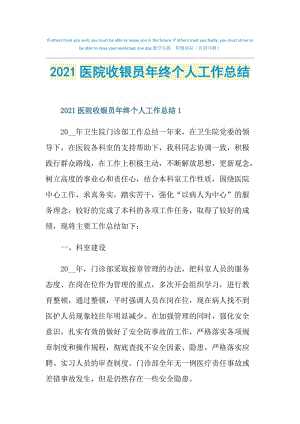 2021医院收银员年终个人工作总结.doc