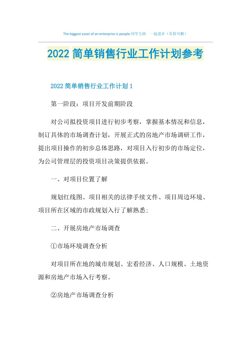 2022简单销售行业工作计划参考.doc_第1页