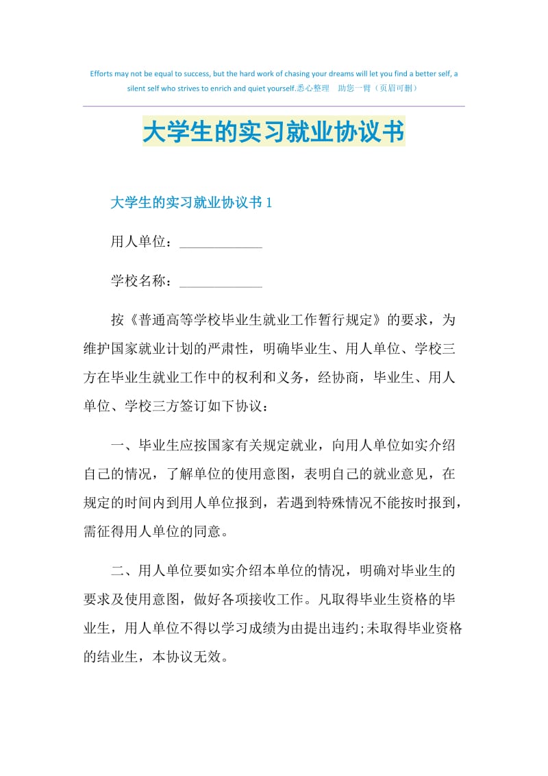 大学生的实习就业协议书.doc_第1页