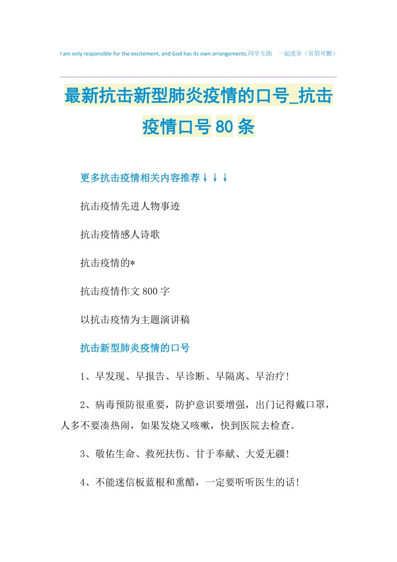 最新抗击新型肺炎疫情的口号_抗击疫情口号80条.doc_第1页