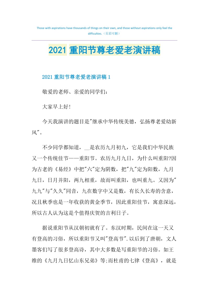 2021重阳节尊老爱老演讲稿.doc_第1页