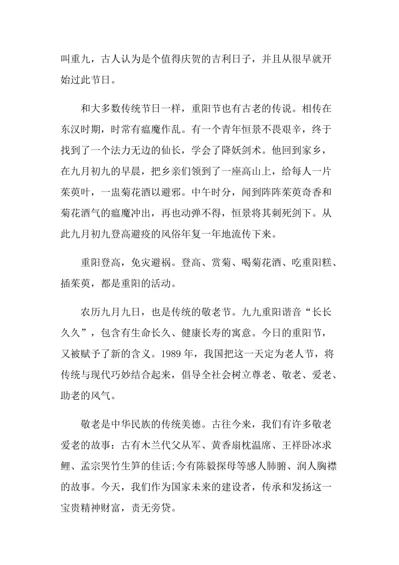 重阳佳节国旗下讲话稿范文.doc_第2页