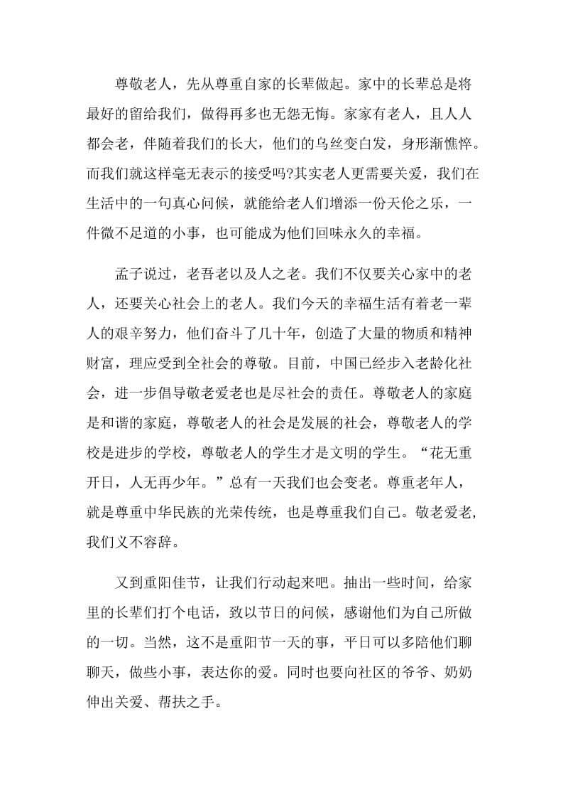 重阳佳节国旗下讲话稿范文.doc_第3页