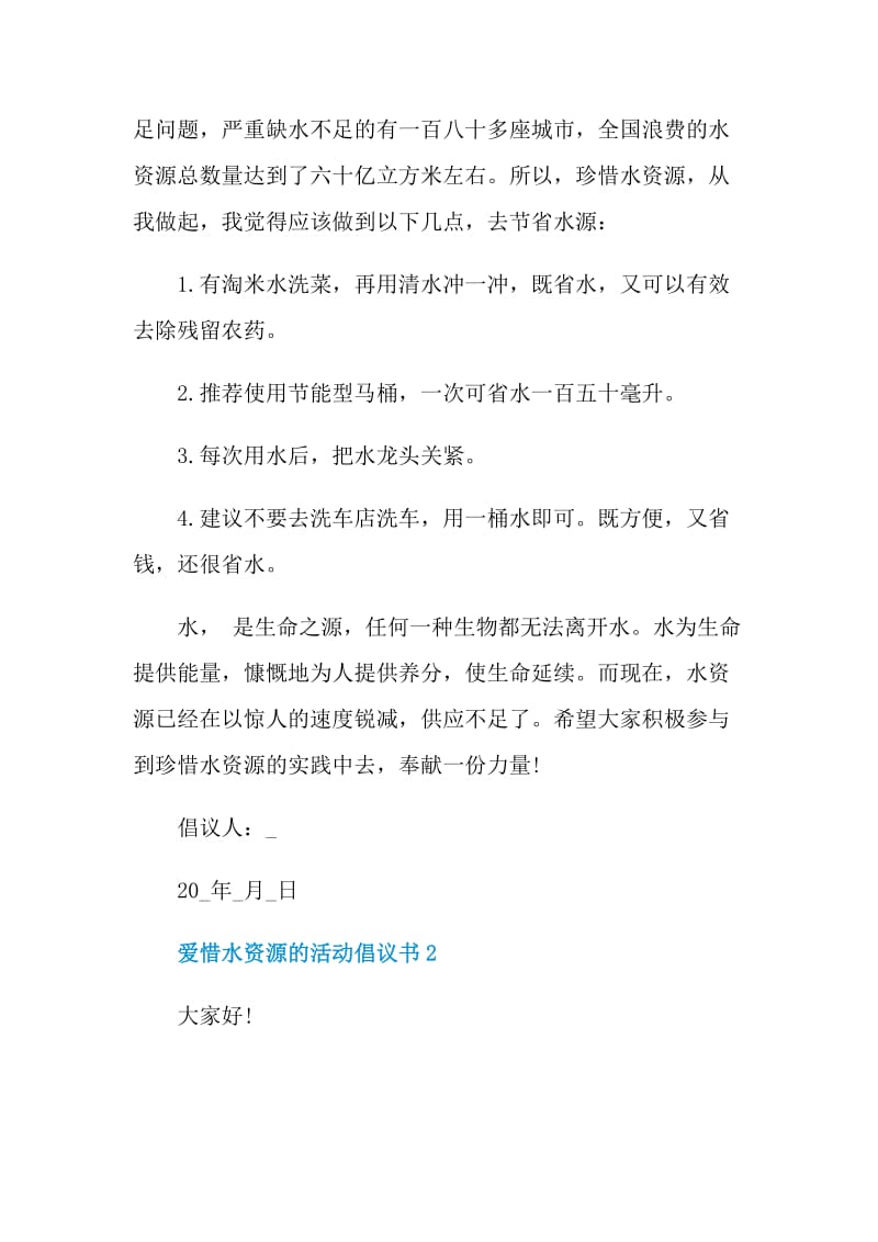 爱惜水资源的活动倡议书.doc_第2页