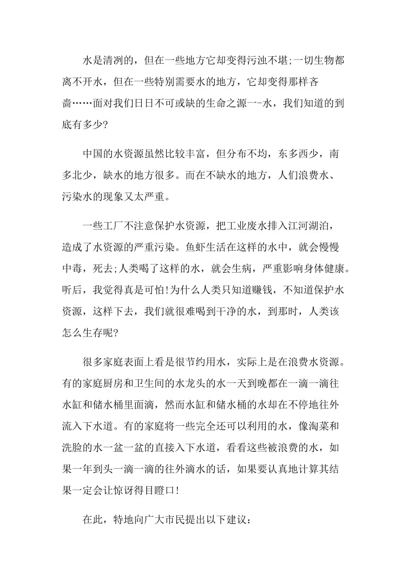 爱惜水资源的活动倡议书.doc_第3页