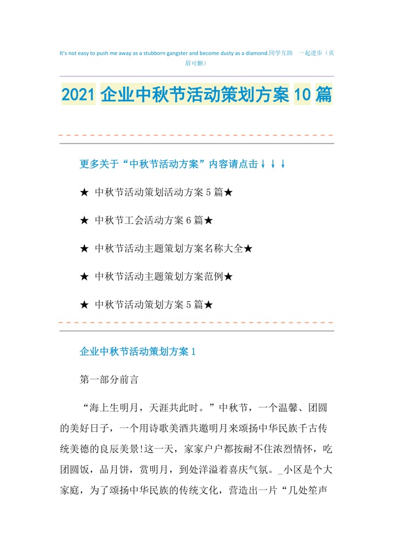2021企业中秋节活动策划方案10篇.doc_第1页