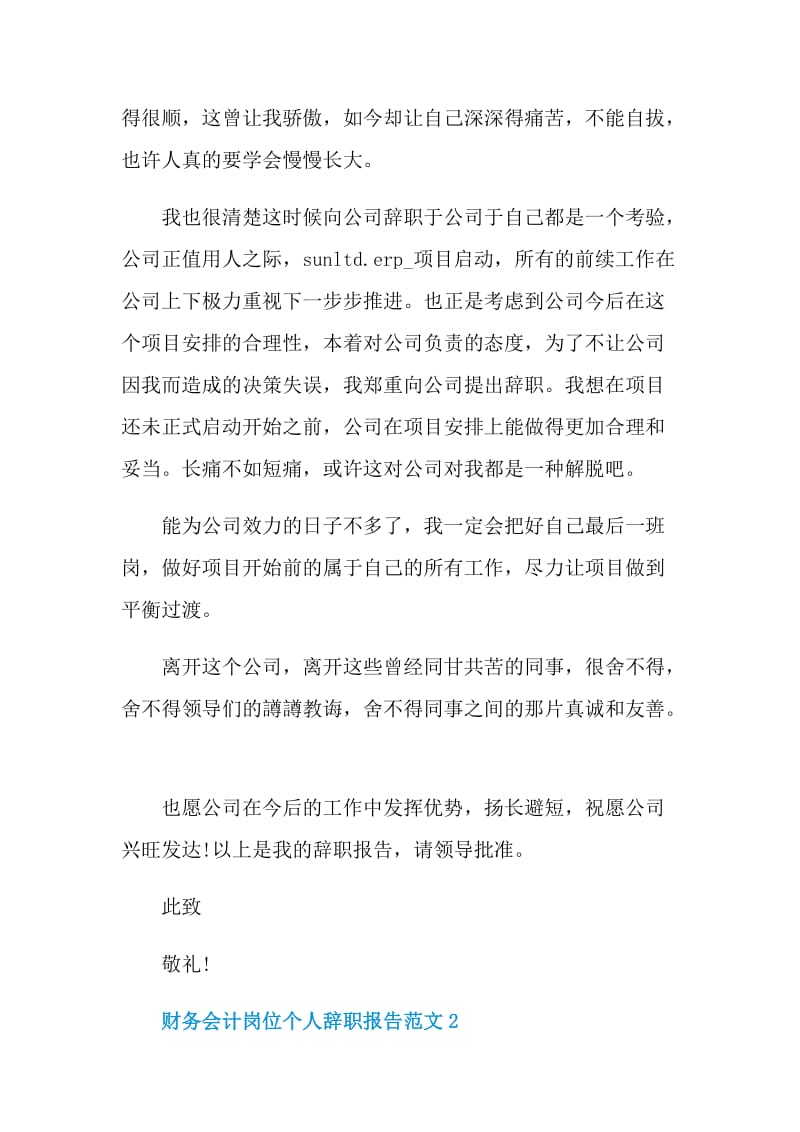 财务会计岗位个人辞职报告范文.doc_第2页