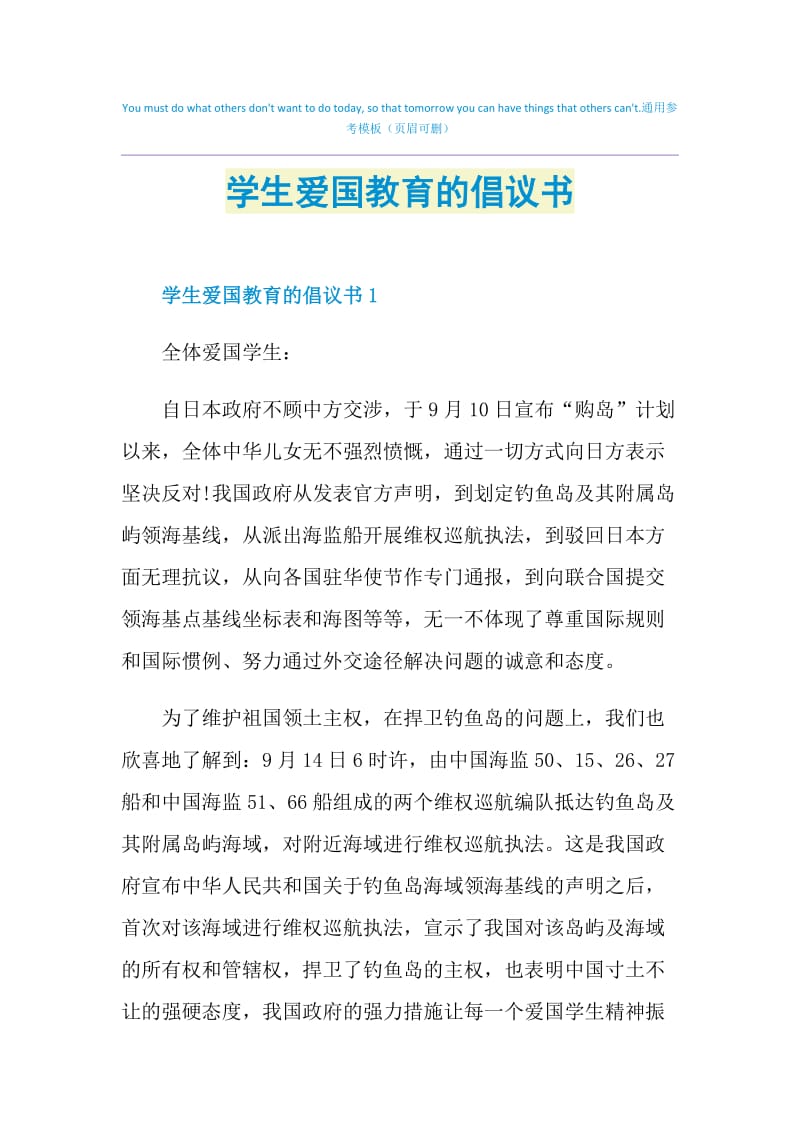 学生爱国教育的倡议书.doc_第1页