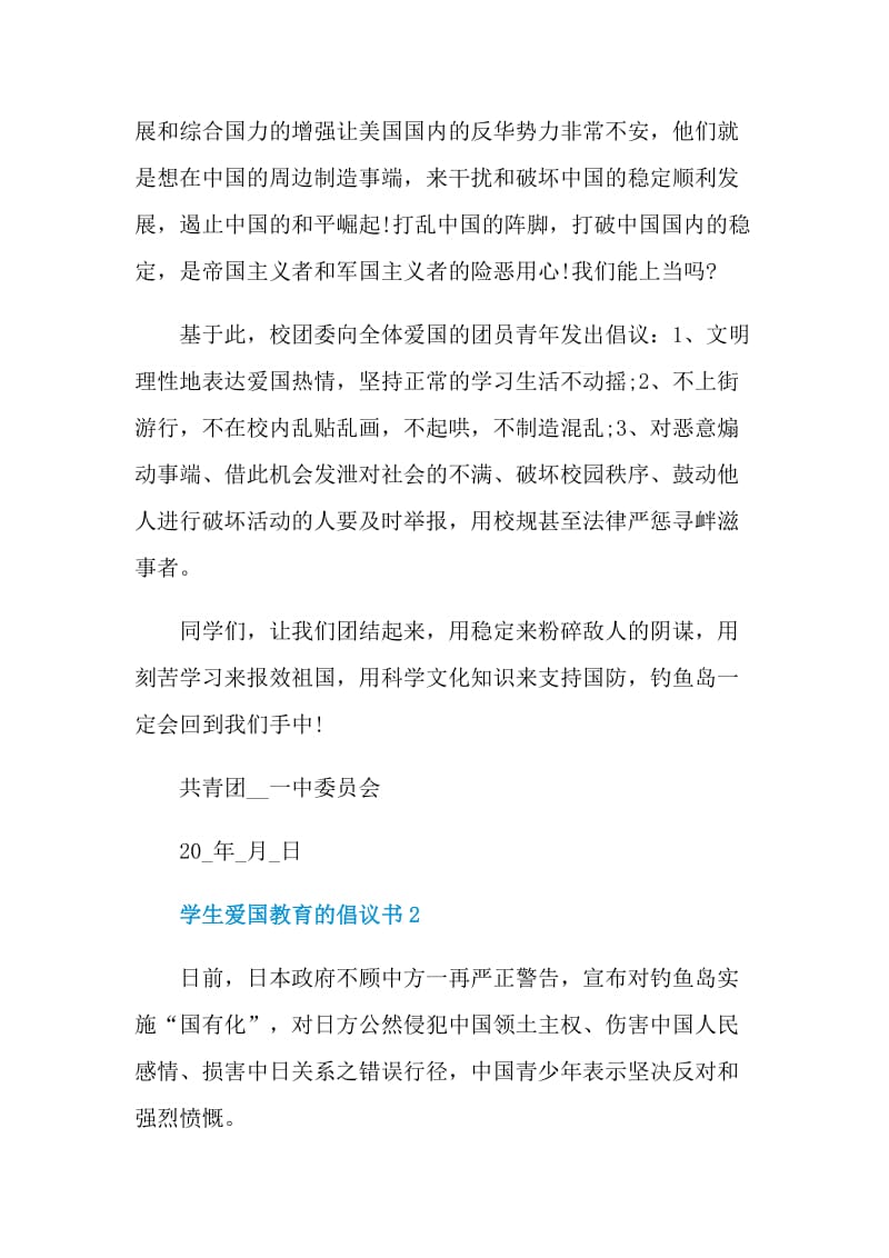 学生爱国教育的倡议书.doc_第3页