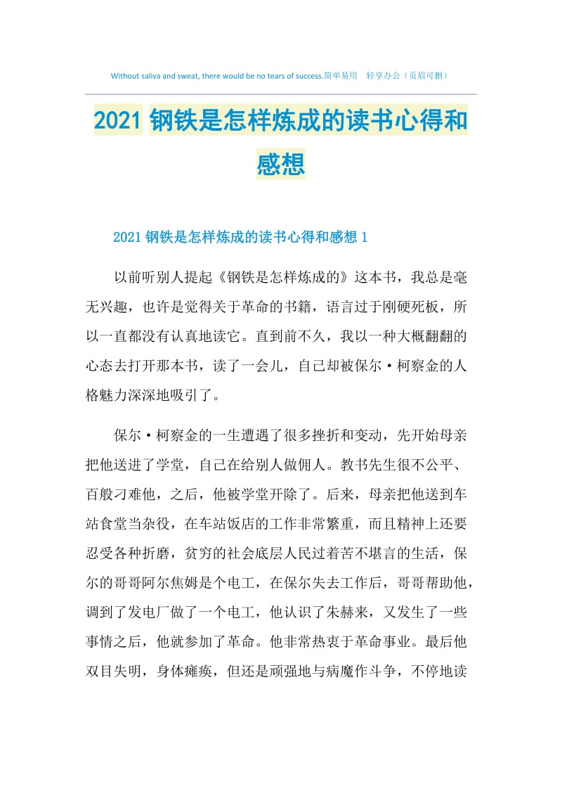 2021钢铁是怎样炼成的读书心得和感想.doc_第1页