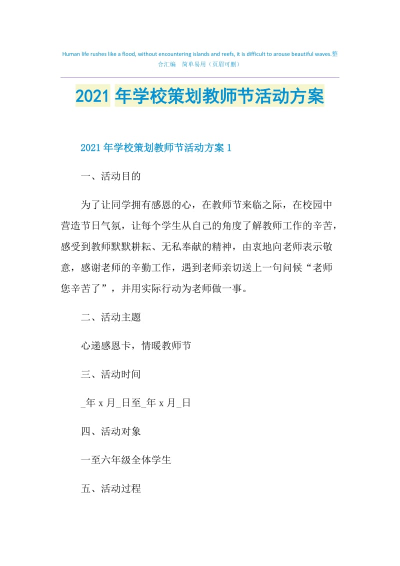 2021年学校策划教师节活动方案.doc_第1页