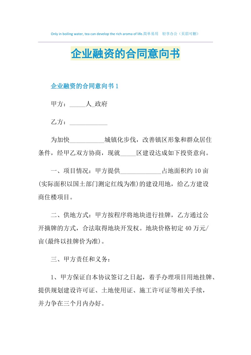 企业融资的合同意向书.doc_第1页