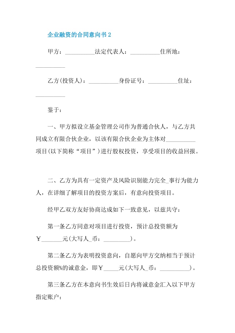 企业融资的合同意向书.doc_第3页