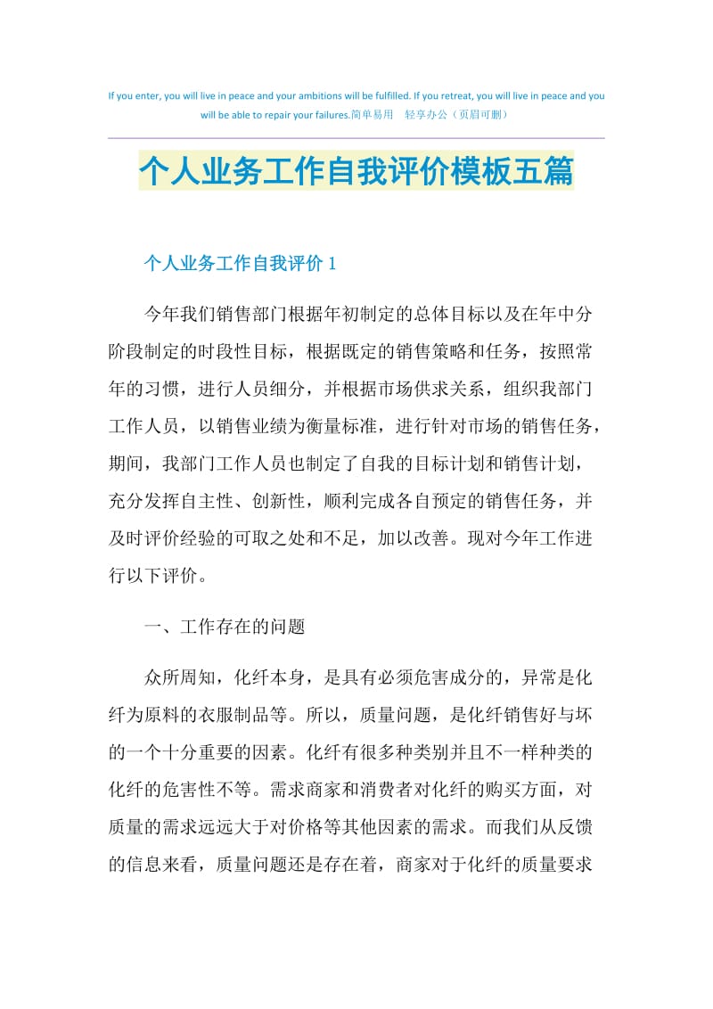 个人业务工作自我评价模板五篇.doc_第1页