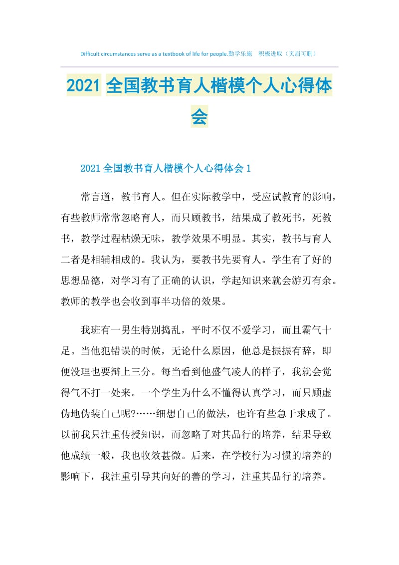 2021全国教书育人楷模个人心得体会.doc_第1页