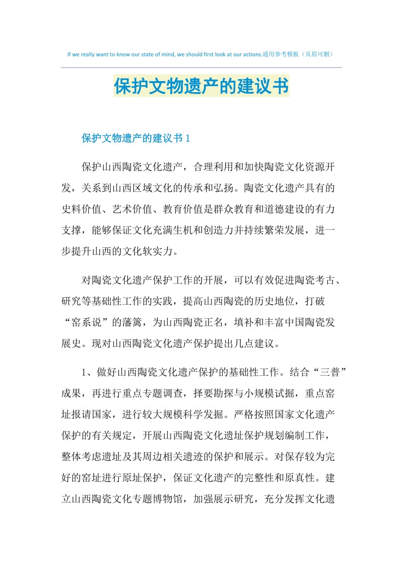 保护文物遗产的建议书.doc_第1页