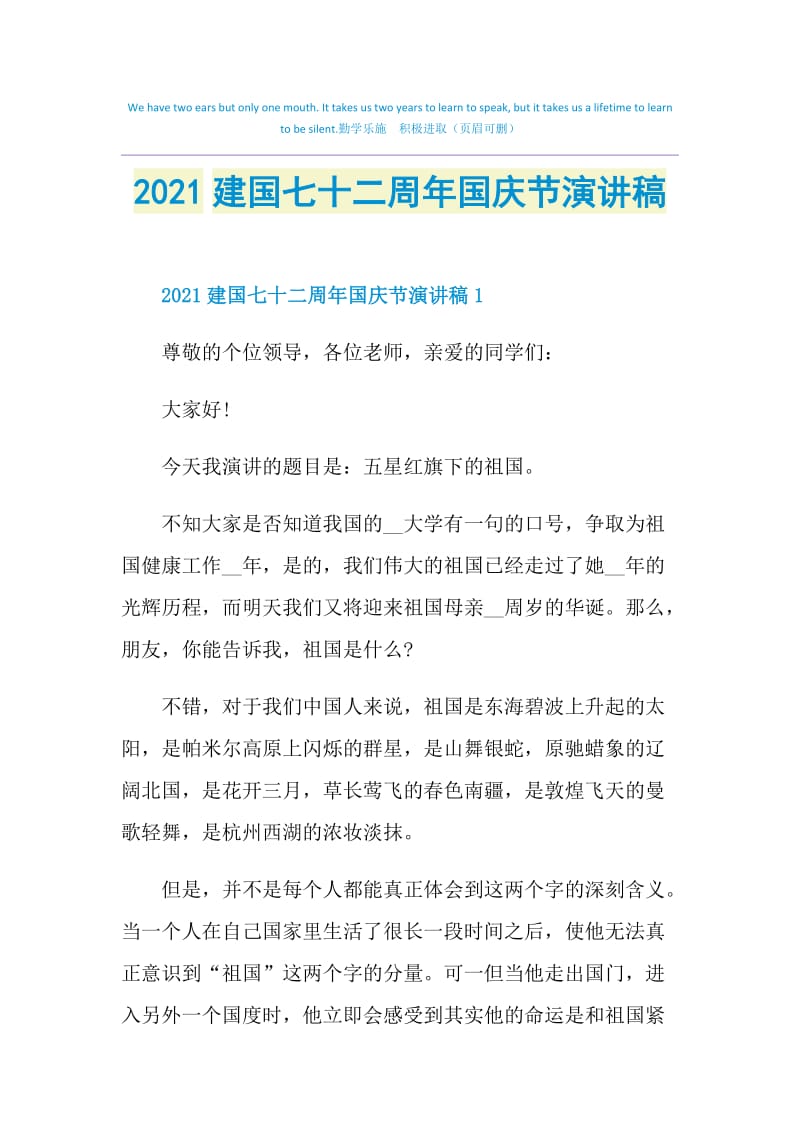 2021建国七十二周年国庆节演讲稿.doc_第1页