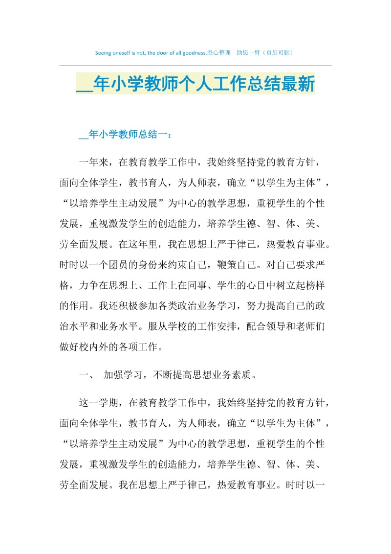 2020年小学教师个人工作总结最新.doc_第1页