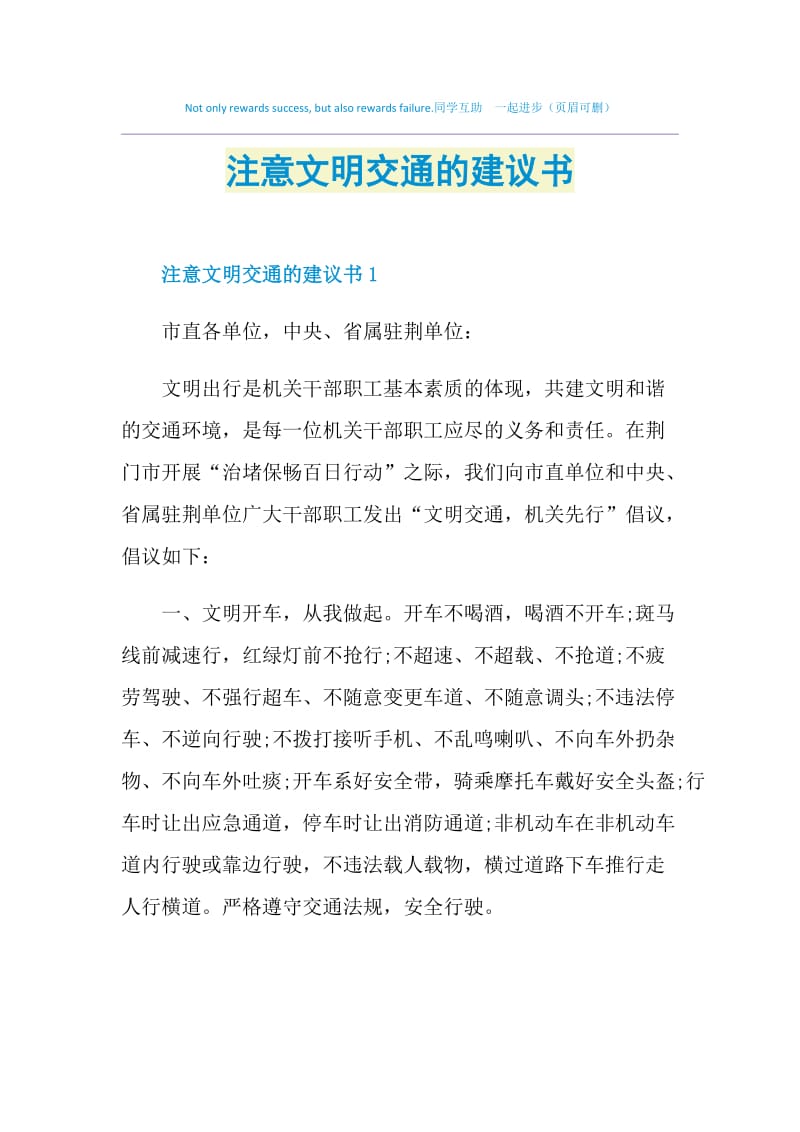 注意文明交通的建议书.doc_第1页