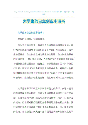 大学生的自主创业申请书.doc