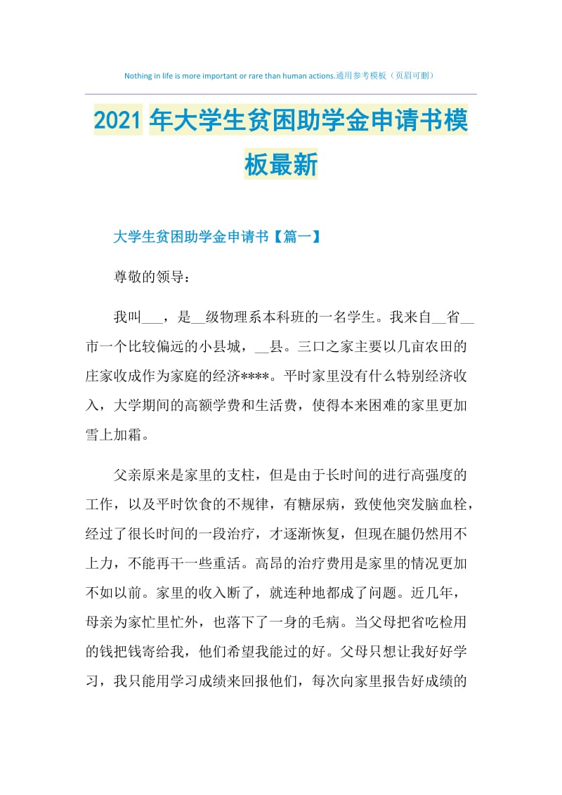 2021年大学生贫困助学金申请书模板最新.doc_第1页