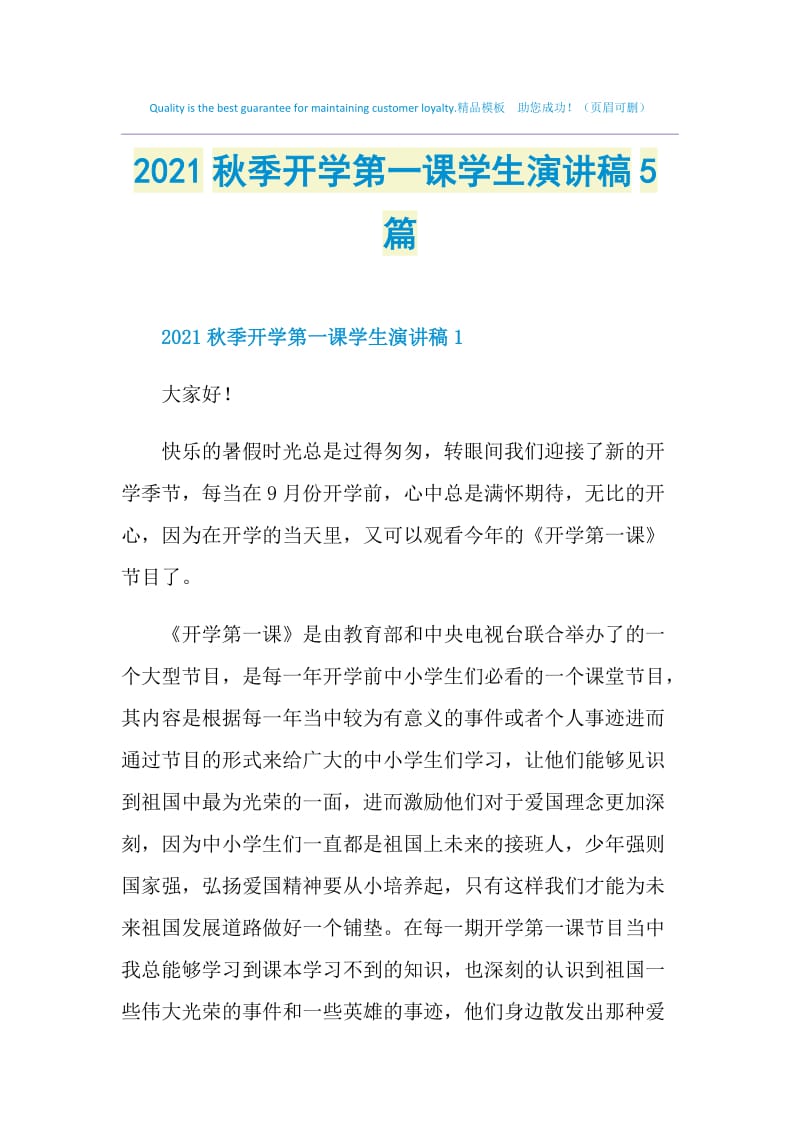 2021秋季开学第一课学生演讲稿5篇.doc_第1页