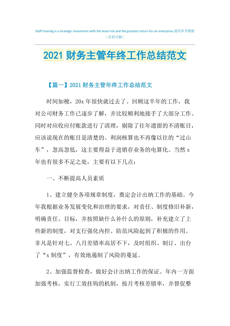 2021财务主管年终工作总结范文.doc_第1页