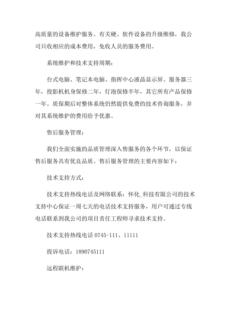 售后质保服务的承诺书.doc_第2页