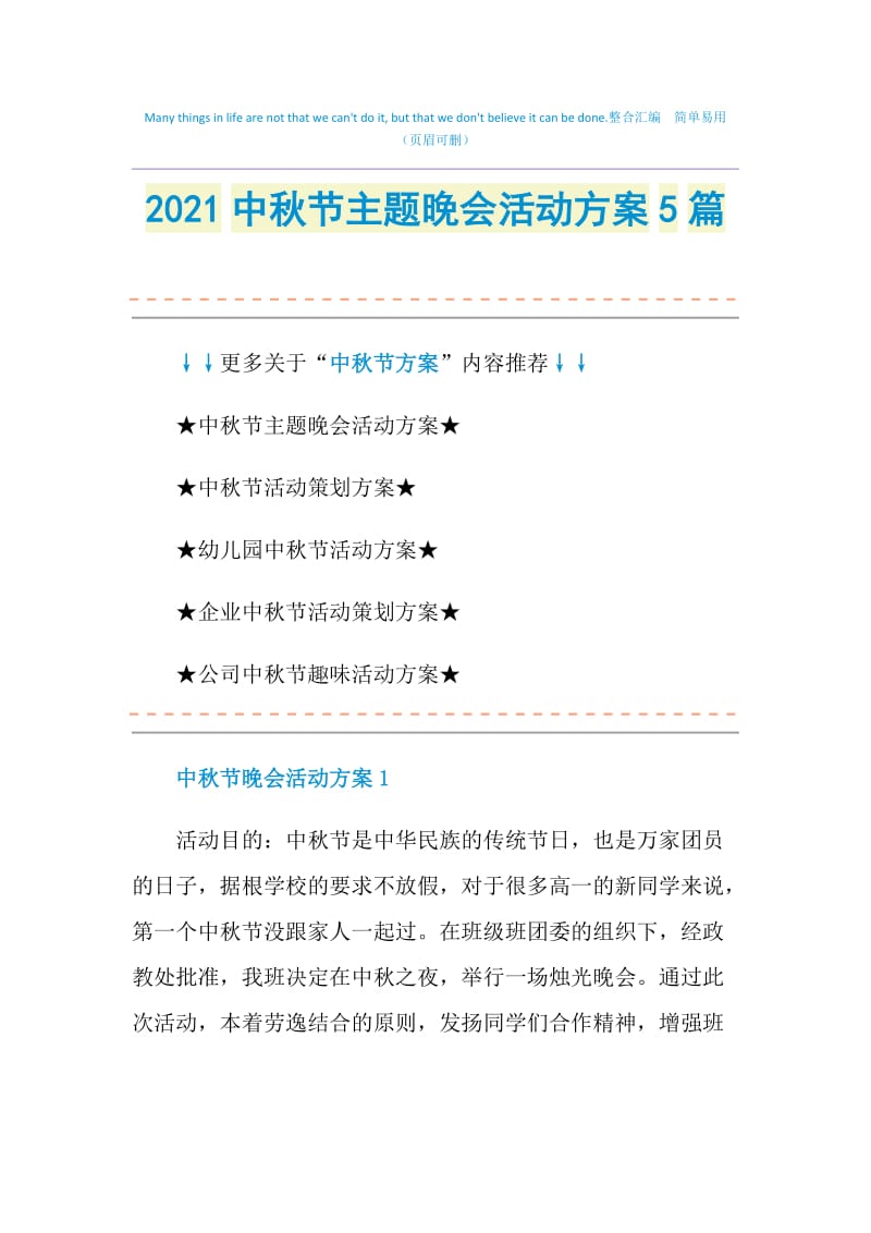 2021中秋节主题晚会活动方案5篇.doc_第1页