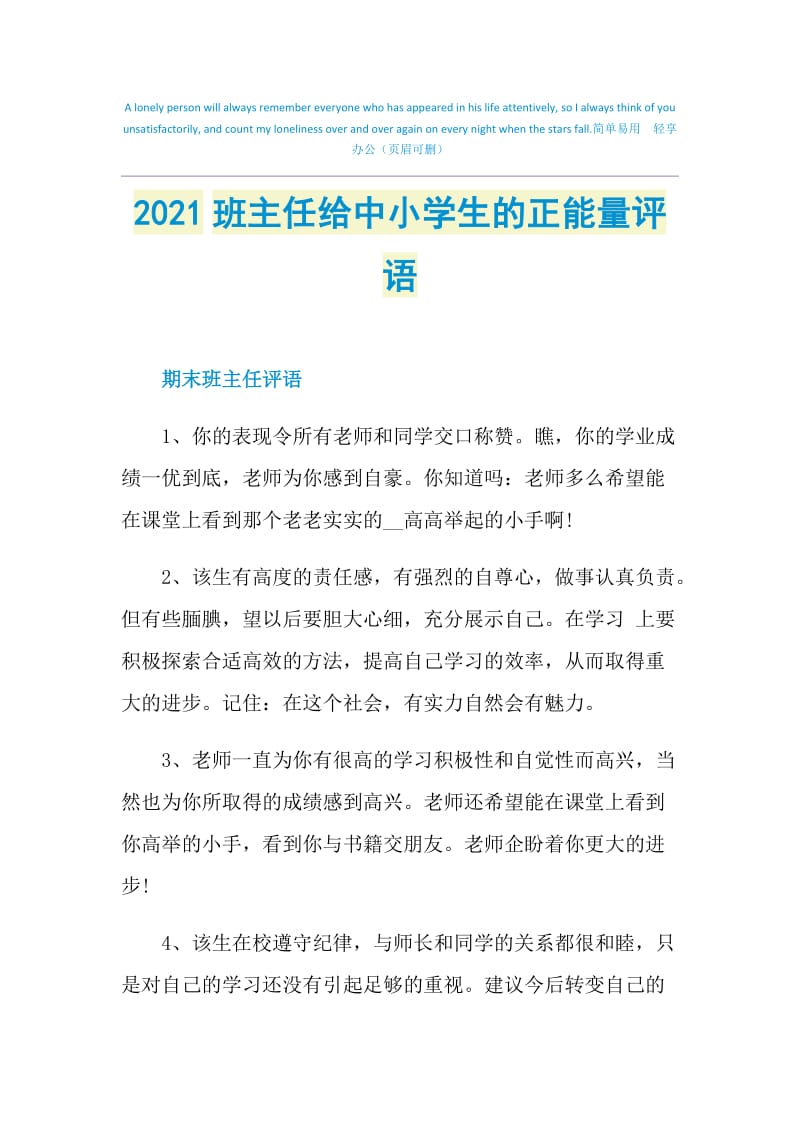 2021班主任给中小学生的正能量评语.doc_第1页