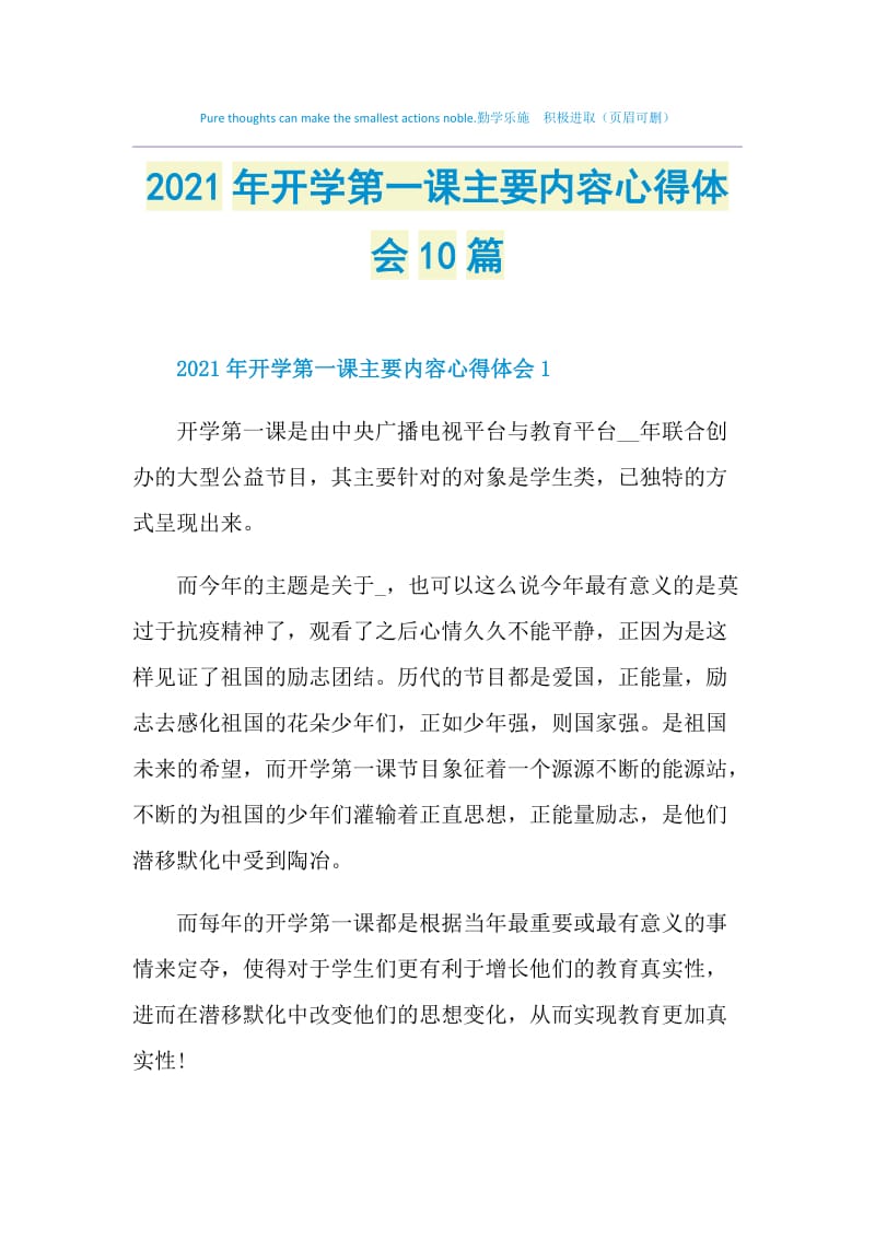 2021年开学第一课主要内容心得体会10篇.doc_第1页