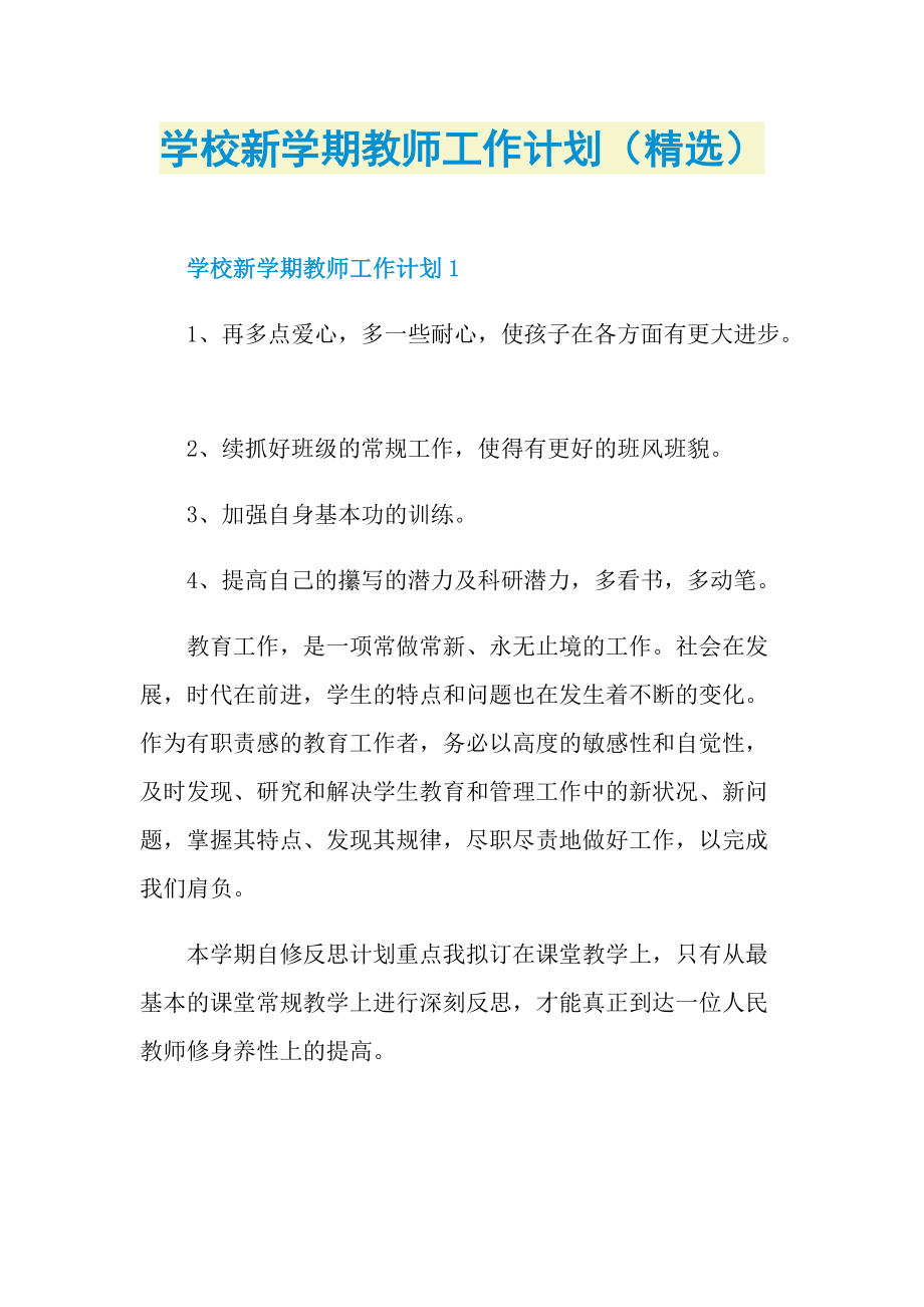 学校新学期教师工作计划（精选）.doc_第1页