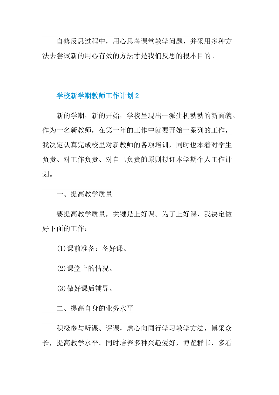 学校新学期教师工作计划（精选）.doc_第3页