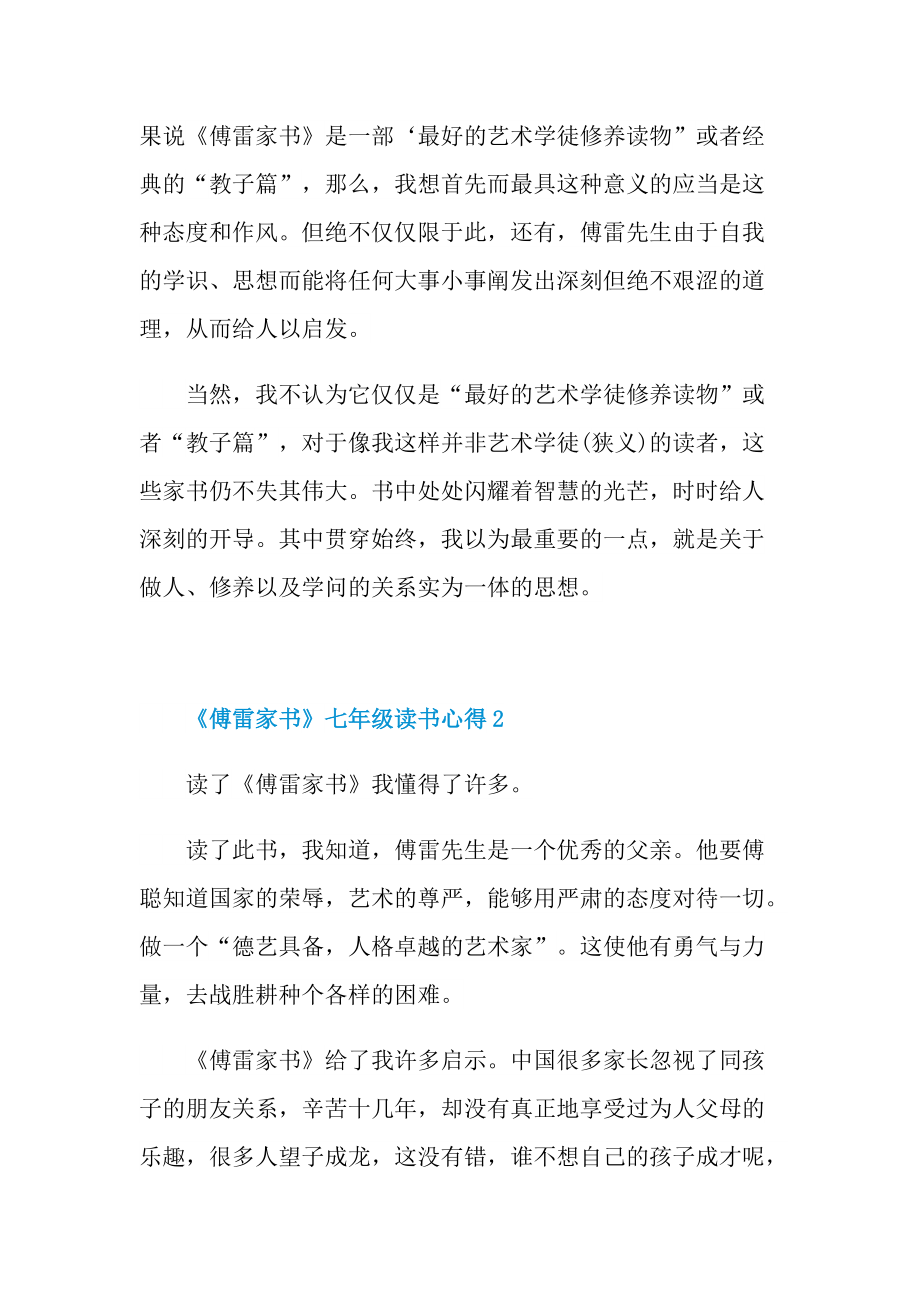 《傅雷家书》七年级读书心得五篇.doc_第2页