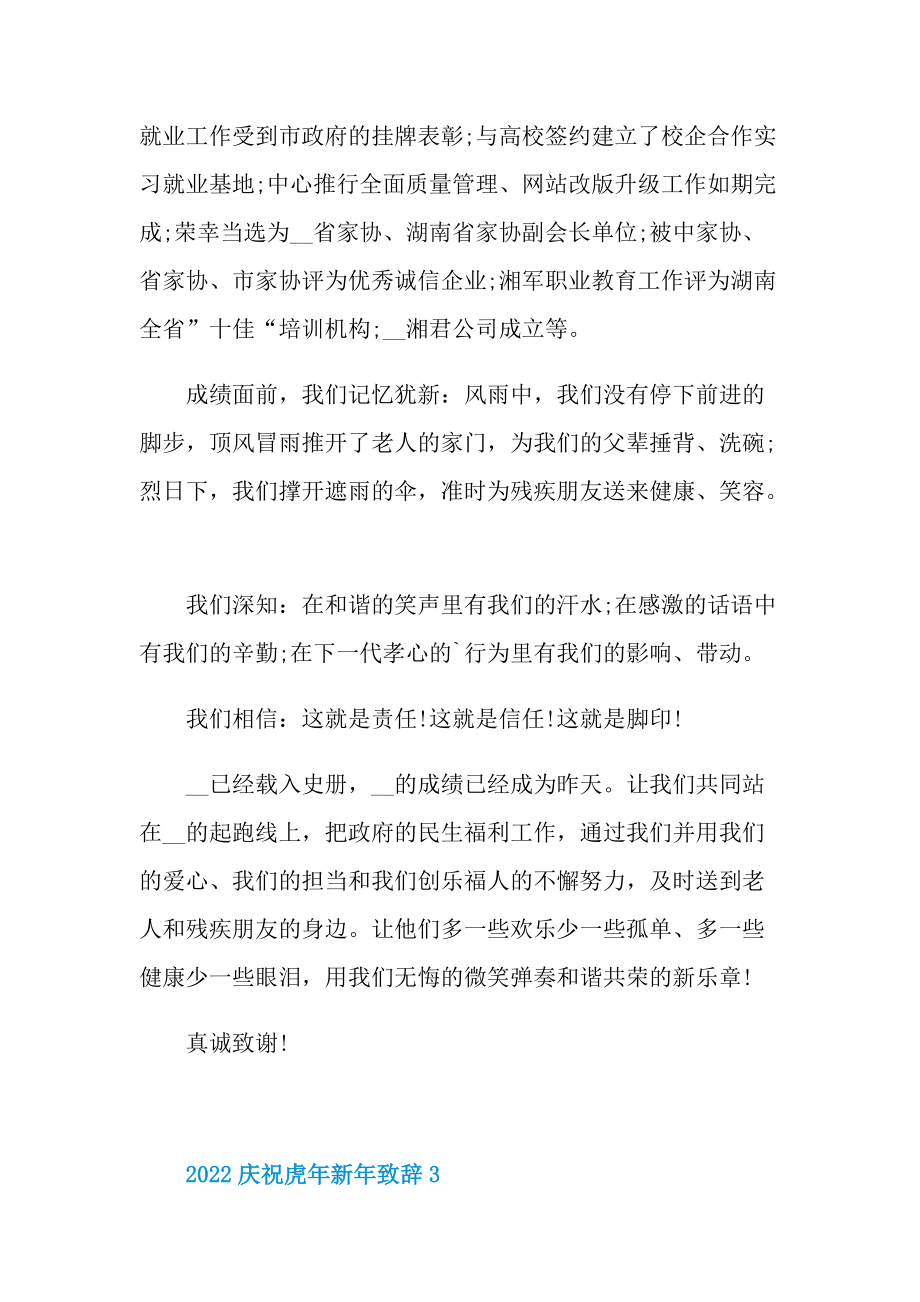 2022庆祝虎年新年致辞.doc_第3页