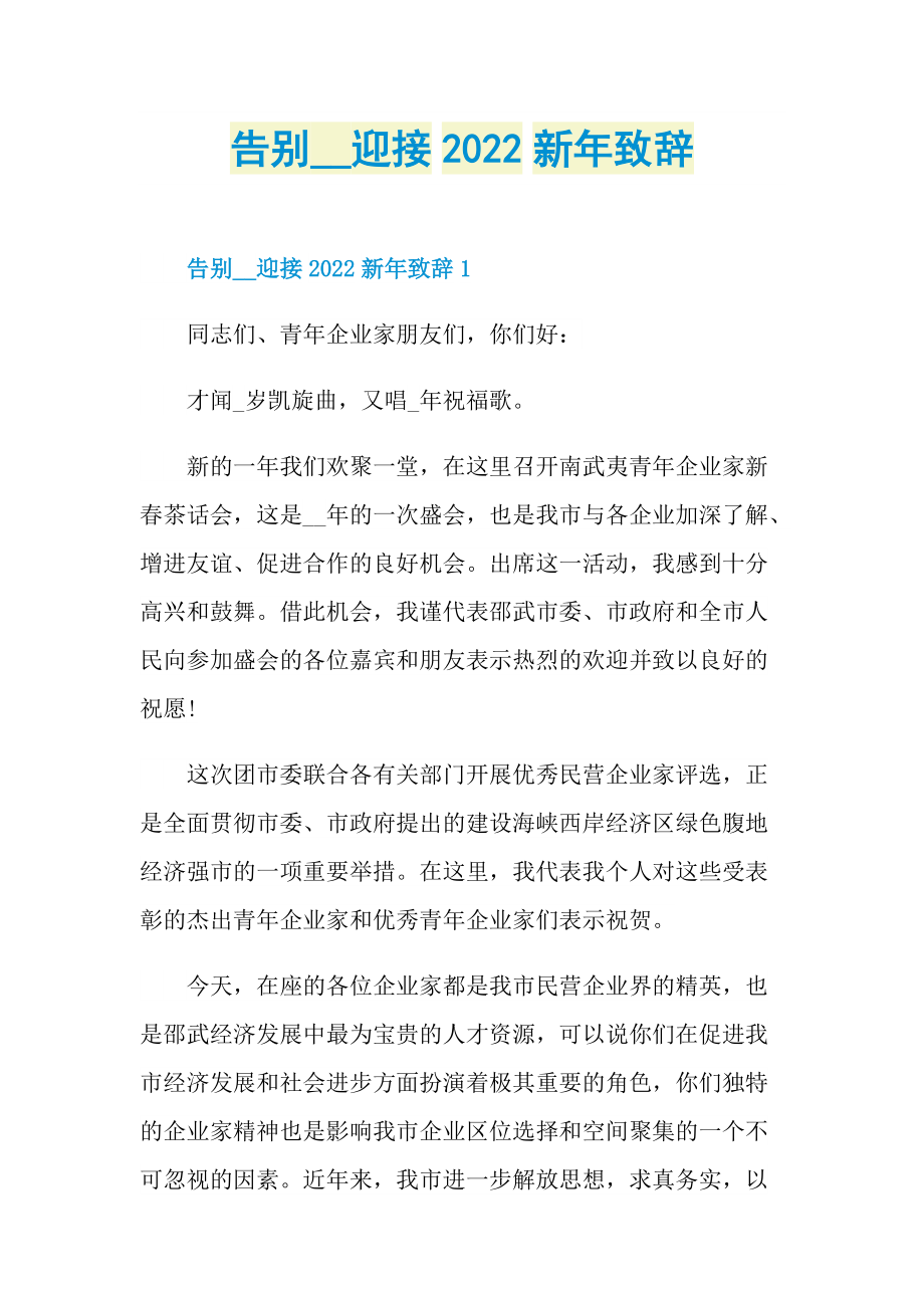 告别迎接2022新年致辞.doc_第1页